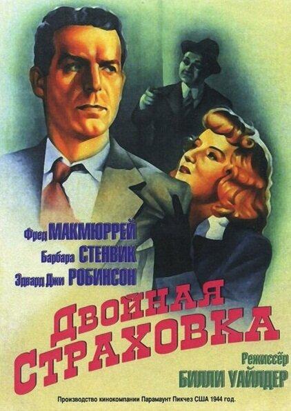 Фильм Двойная страховка 1944 смотреть онлайн